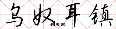 乌奴耳镇怎么写好看