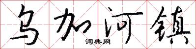乌加河镇怎么写好看