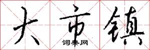 大市镇怎么写好看