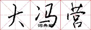 大冯营怎么写好看