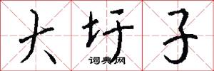 大圩子怎么写好看