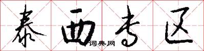 泰西专区怎么写好看