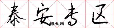泰安专区怎么写好看