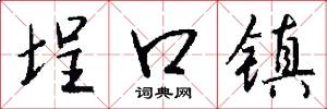 埕口镇怎么写好看