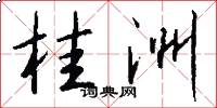 桂洲怎么写好看