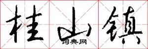 桂山镇怎么写好看