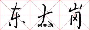 东大岗怎么写好看