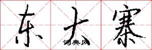 东大寨怎么写好看