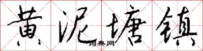 黄泥塘镇怎么写好看