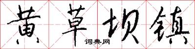 黄草坝镇怎么写好看