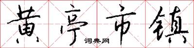 黄亭市镇怎么写好看