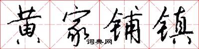 黄家铺镇怎么写好看