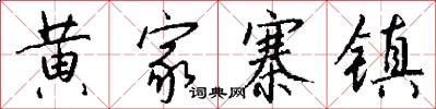 黄家寨镇怎么写好看