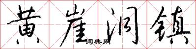 黄崖洞镇怎么写好看