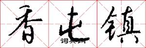香屯镇怎么写好看