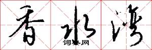 香水湾怎么写好看