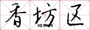 香坊区怎么写好看