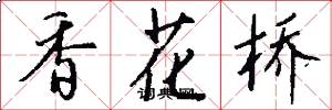 香花桥怎么写好看