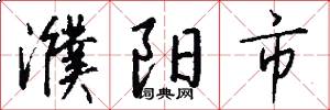 濮阳市怎么写好看