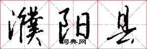 濮阳县怎么写好看