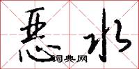 恶水怎么写好看