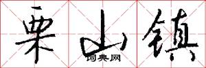 栗山镇怎么写好看