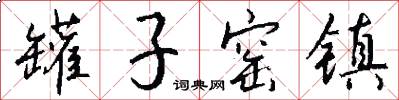 罐子窑镇怎么写好看