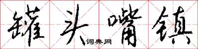 罐头嘴镇怎么写好看