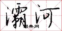 灞河怎么写好看