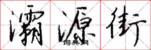 灞源街怎么写好看