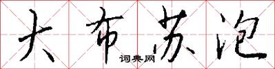 大布苏泡怎么写好看