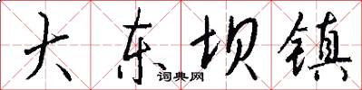大东坝镇怎么写好看