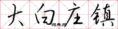 大白庄镇怎么写好看