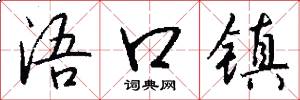 浯口镇怎么写好看