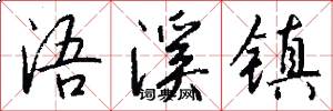 浯溪镇怎么写好看