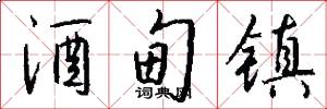 酒甸镇怎么写好看