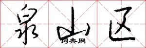 泉山区怎么写好看