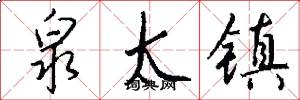 泉太镇怎么写好看