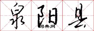 泉阳县怎么写好看