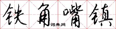 铁角嘴镇怎么写好看
