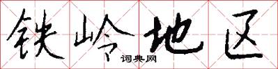铁岭地区怎么写好看