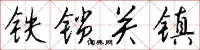 铁锁关镇怎么写好看