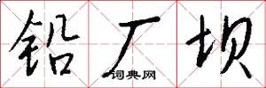 铅厂坝怎么写好看