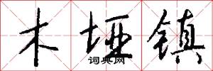 木垭镇怎么写好看