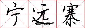 宁远寨怎么写好看