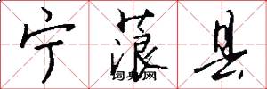 宁蒗县怎么写好看