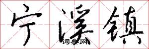 宁溪镇怎么写好看