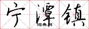 宁潭镇怎么写好看