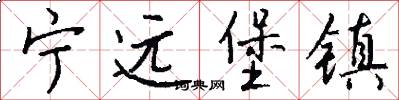 宁远堡镇怎么写好看