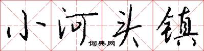 小河头镇怎么写好看
